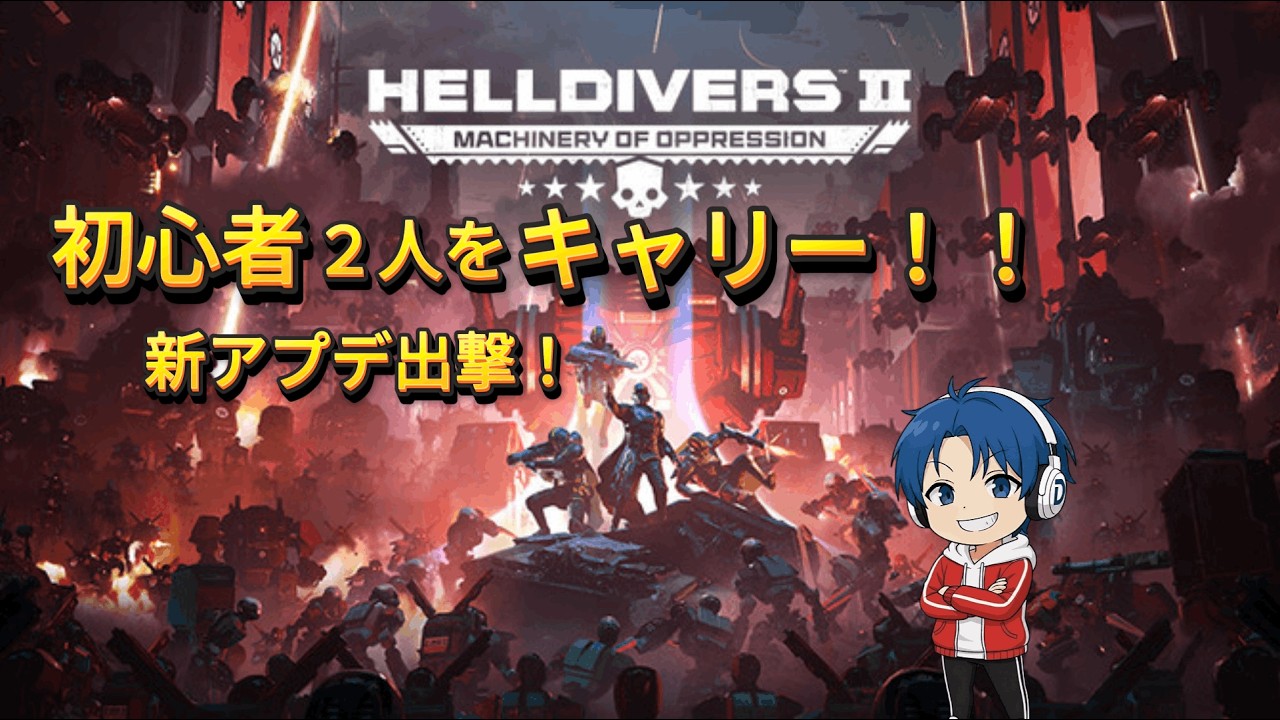 【Helldivers2】初心者2人を守り抜けるか？新アプデ出撃🔥