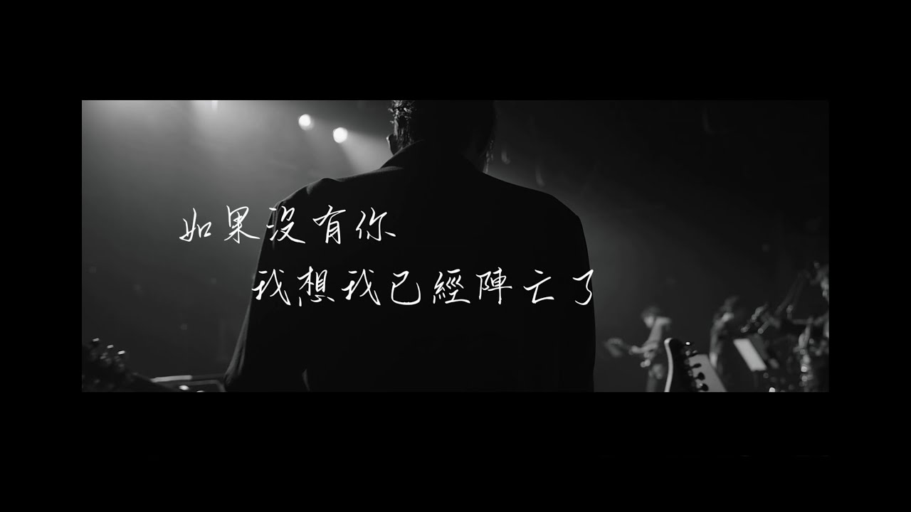 陳乃榮 Nylon Chen 《如果沒有你，我想我已經陣亡了》 Official Music Video