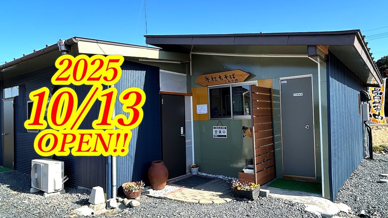 2025年10月13日OPEN！知る人ぞ知る新店の蕎麦店へ！すべてが