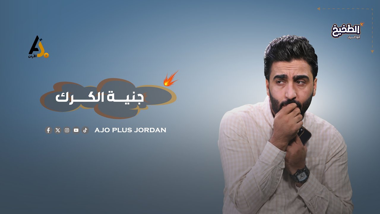 بحثوا عنها ولم يجدوها.. الجنية التي أرعبت الكرك!!