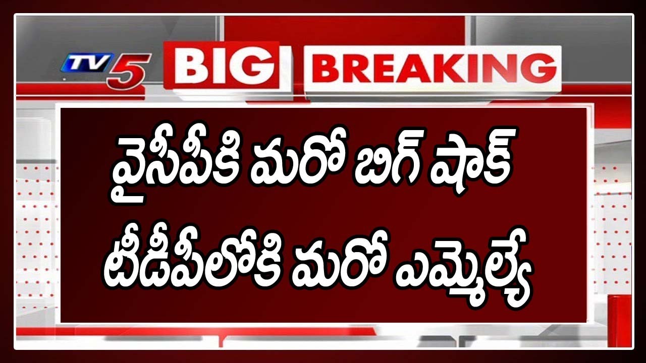 Breaking News: వైసీపీకి మరో బిగ్ షాక్ ..! YCP MLA To Join TDP | CM Jagan | AP Politics | TV5