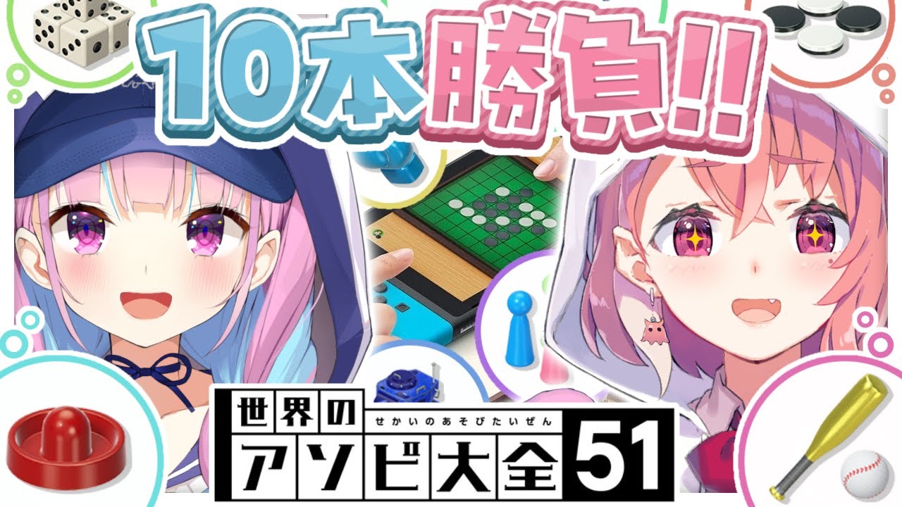 笹木咲vs湊あくあ アソビ大全10本勝負 ｜ 世界のアソビ大全51