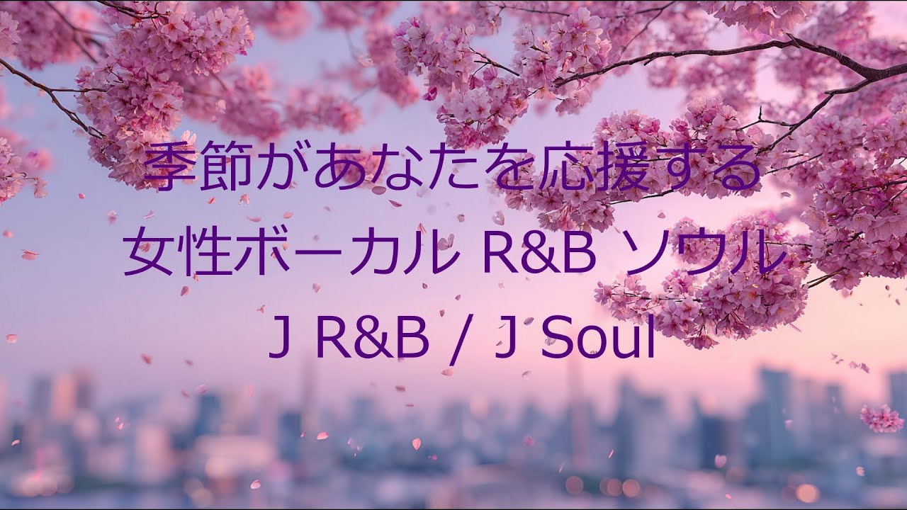 🌸桜の季節の応援歌｜✨春に心が温かくなる R&B / Soul BGM｜⚡少しずつ光が差し込む春の朝｜🌿新しい季節、新しいスタート｜💛新生活・勉強・仕事のお供に|