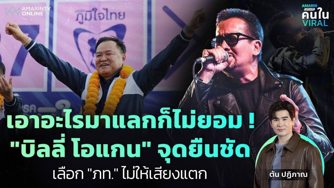 ร็อกเข้มไม่มีกั๊ก ! “บิลลี่ โอแกน” จุดยืนชัด เลือกภูมิใจไทย หนุน 