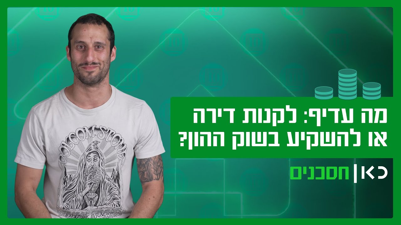 מה עדיף: לקנות דירה או להשקיע בשוק ההון?
