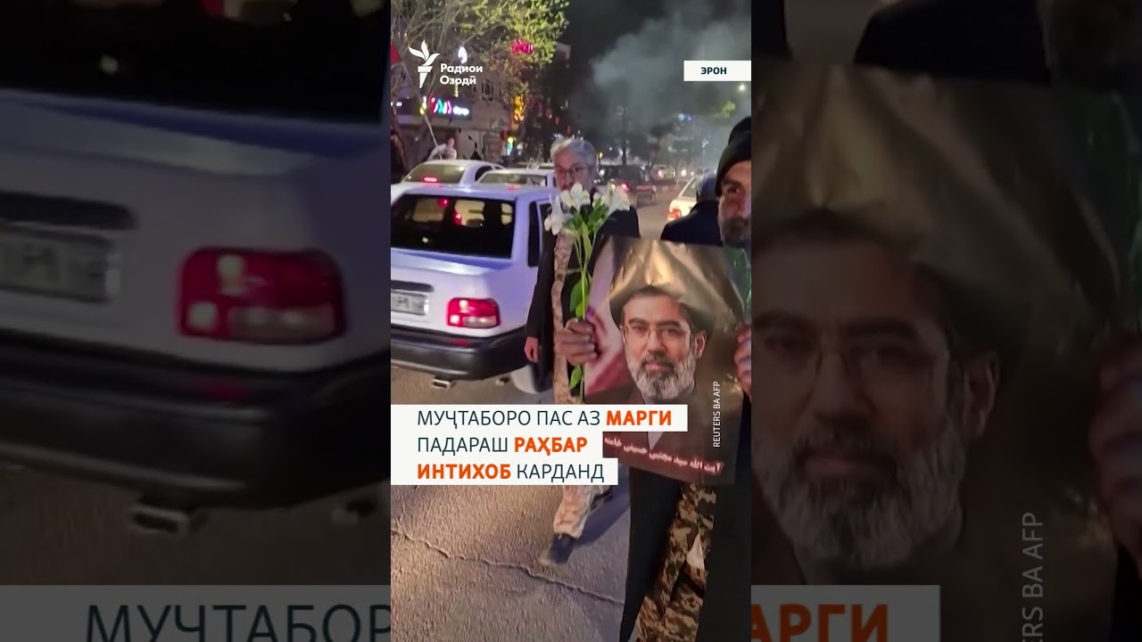 ШИОР ЗИДДИ МУҶТАБО ХОМАНАӢ ДАР ЭРОН