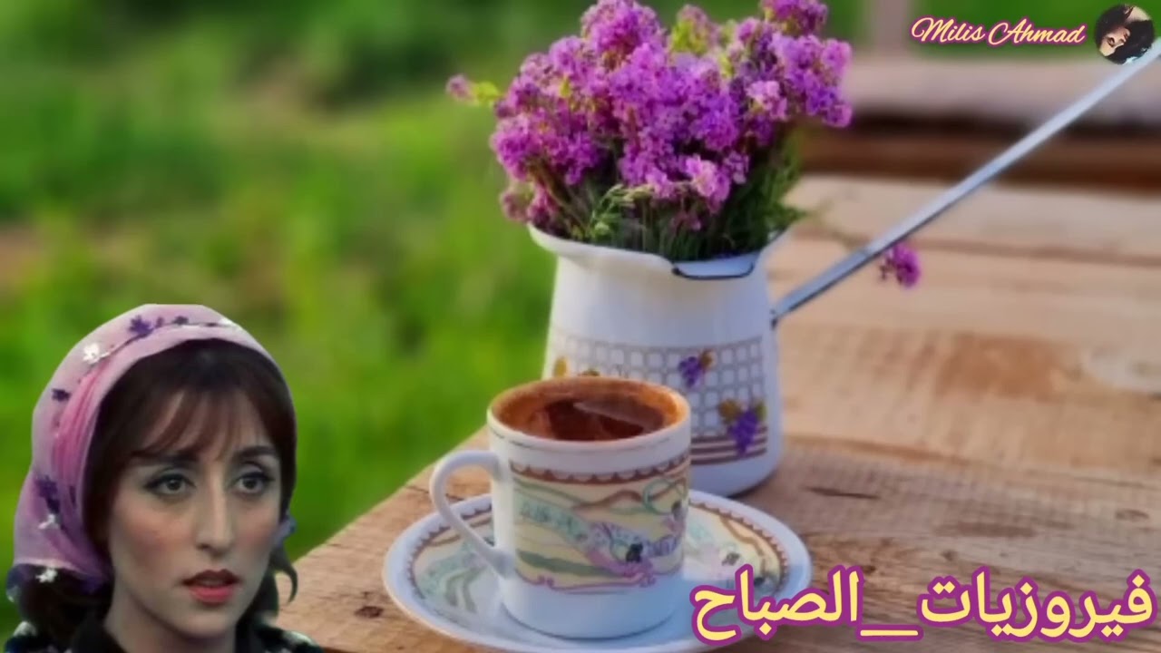 أجمل أغاني فيروز الصباحية #fairuoz #فيروزيات_الصباح #قهوة_الصباح #صباح_الخير #فيروز