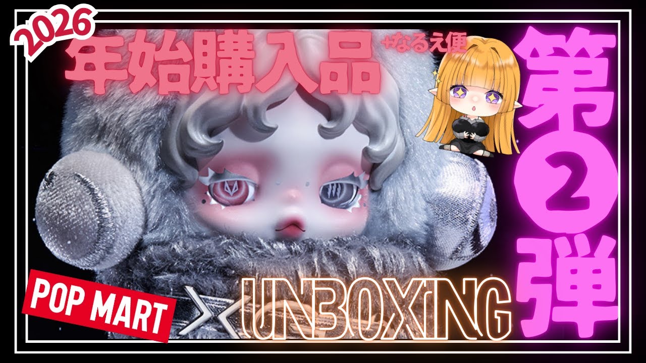 【年始爆買い】第2弾 POPMART最推し!!SKULLPANDA×XG初GET🙌なるえゆきちゃんからのギフトも開封🎁【なるえさん神引き😭💓】