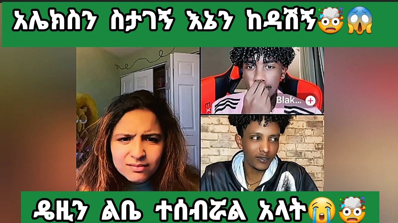 ዴቭ ዴዚን አሌክስን ስታገኝ እኔን ከዳሽኝ🤯😱 ልቤ ተሰብሯል አላት😭🤯#daisy #alexanddaisy #ዴዚታምራት @daisycookingshow