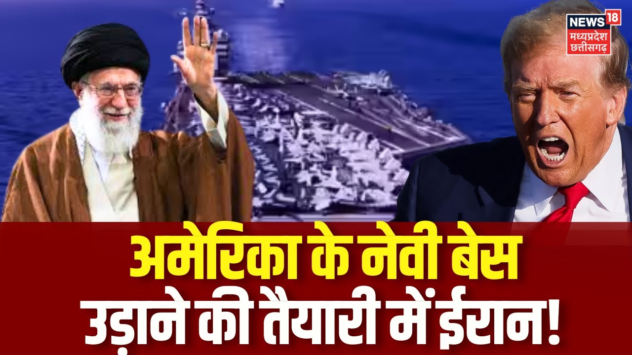Iran America War Update : अमेरिका के नेवी बेस उड़ाने की तैयारी में ईरान! Trump | Khamenei | N18G
