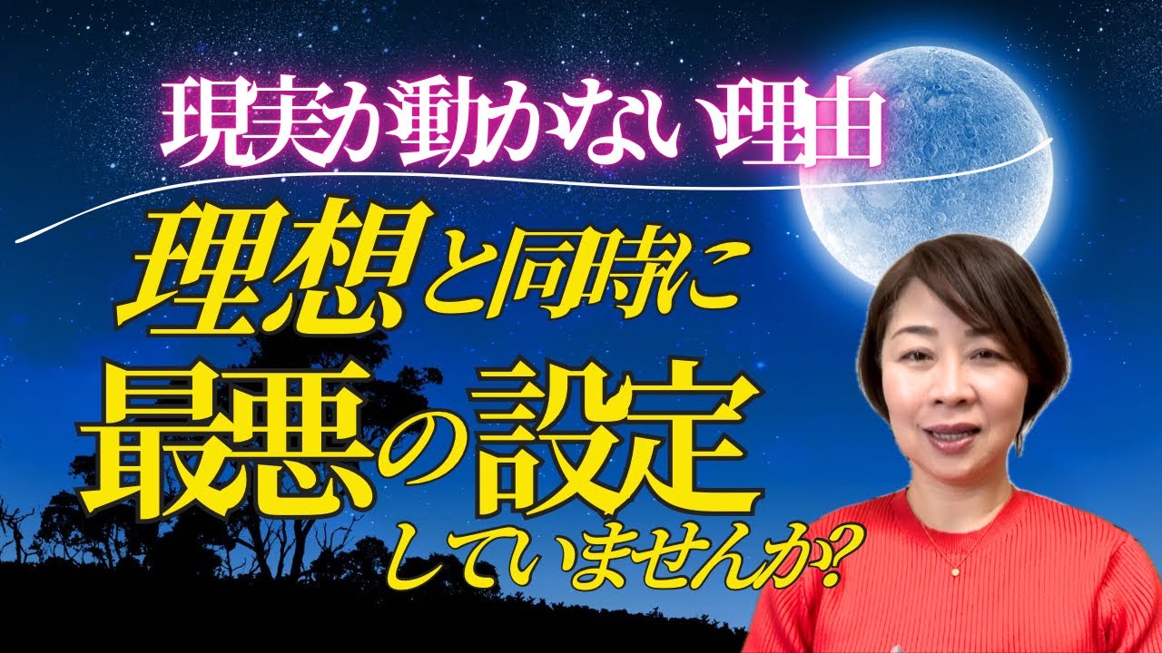 【願望実現】願いはシンプルに！理想と同時に最悪も見ていませんか？