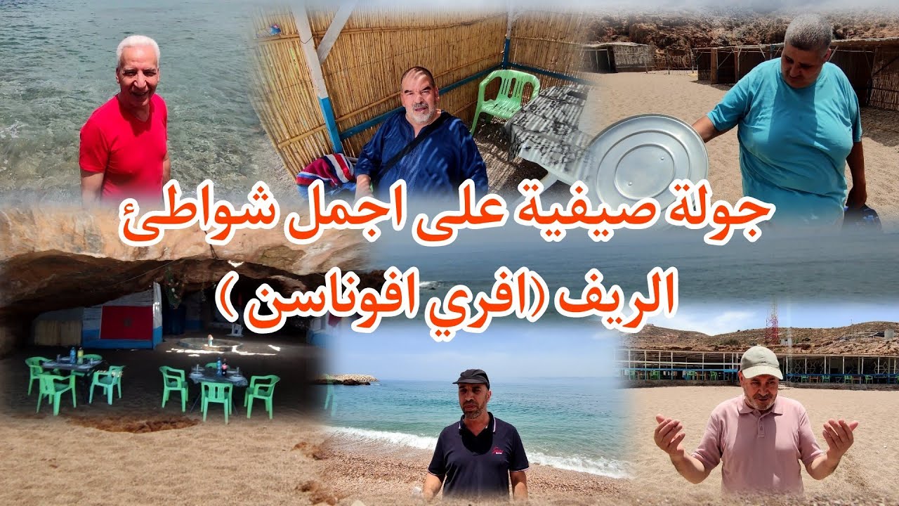 جولة صيفية رائعة مع #الجالية في شاطئ افري افوناسن اقليم #الدريوش