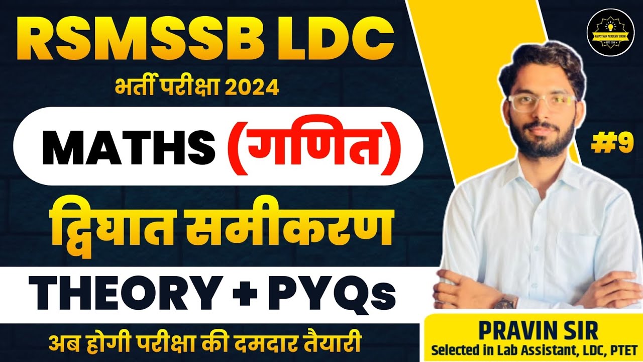 RSMSSB LDC Maths Classes 2024 |दि्घात समीकरण MCQ Question | #9 | By Pravin Sir