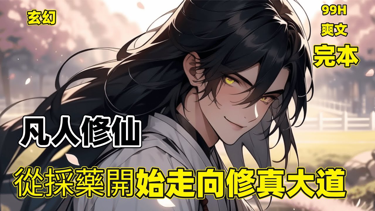 一口气看完【凡人修仙，從採藥開始走向修真大道】一个饥荒年代为了果腹而离乡的少年，从采药开始走向修真，炼药、尝毒草、试药……在这个饿殍满地的世道，如同杂草般顽强的生存了下来。修真、炼气、筑基、结丹、元婴
