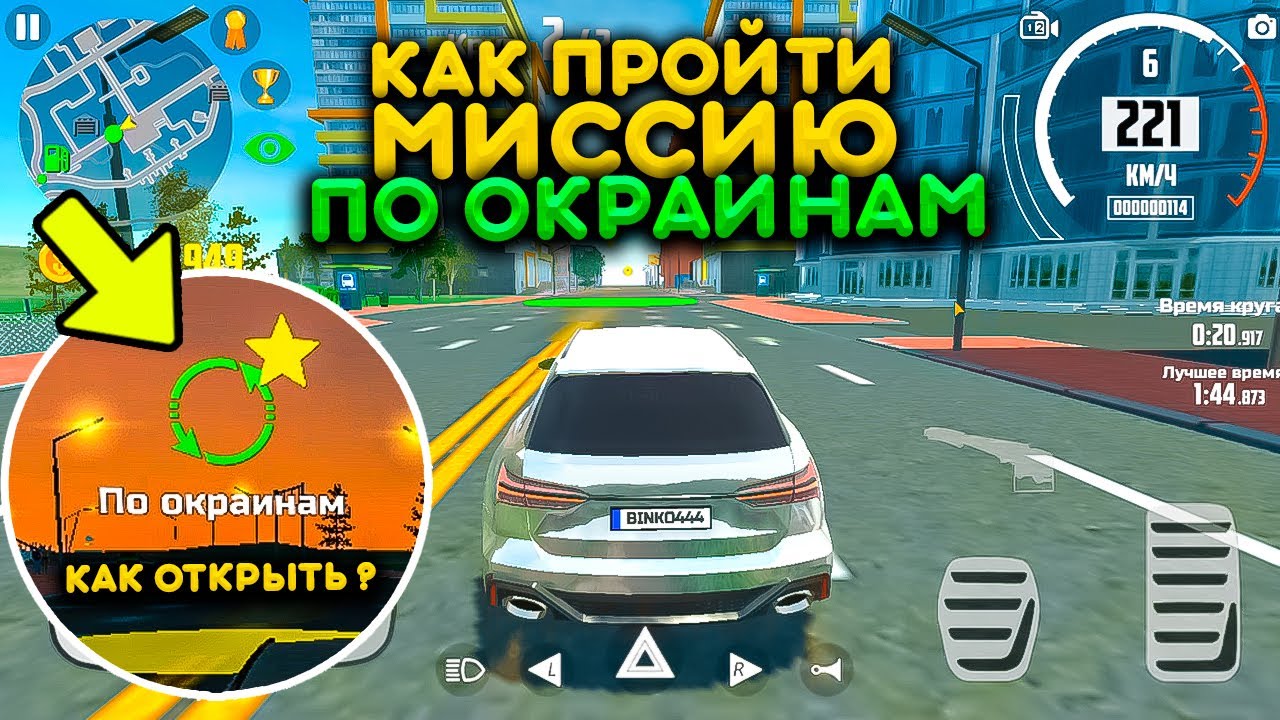 КАК ПРОЙТИ МИССИЮ ПО ОКРАИНАМ В СИМУЛЯТОР АВТОМОБИЛЯ 2? КАК ОТКРЫТЬ ЗАДАНИЕ ПО ОКРАИНАМ?!