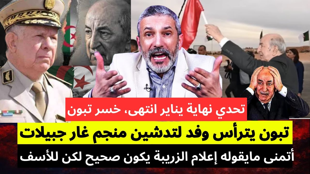 بنسديرة يفجرها: تبون سيترأس وفد لتدشين منجم غار جبيلات... أتمنى ما يقوله إعلام الزريبة يكون صحيح