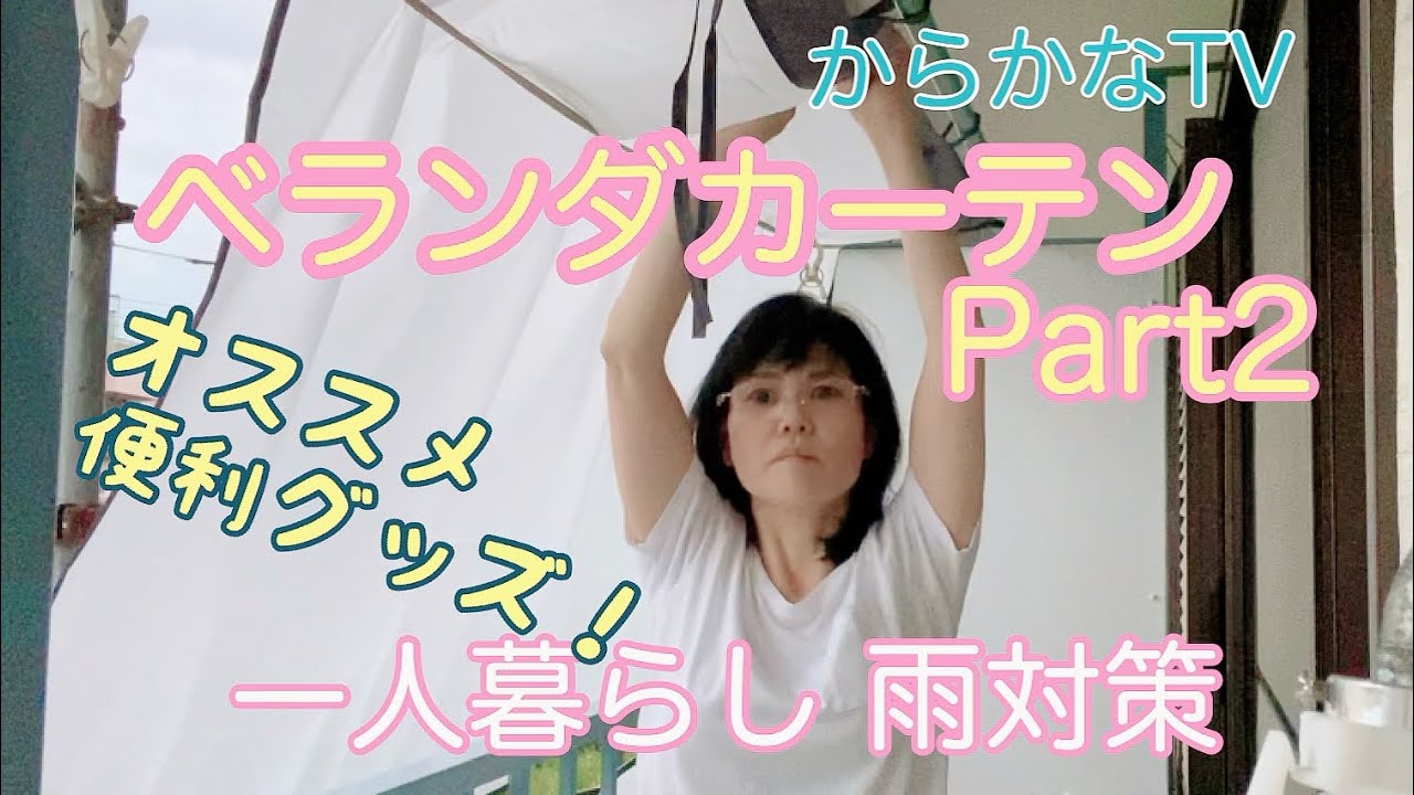 便利グッズ！ベランダカーテン