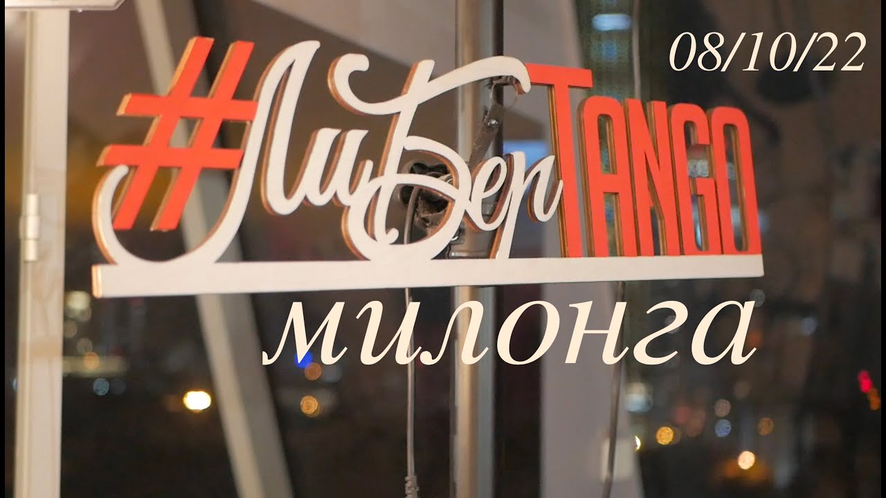 MILONGA LIBER TANGO. EKATERINBURG.08/10/22