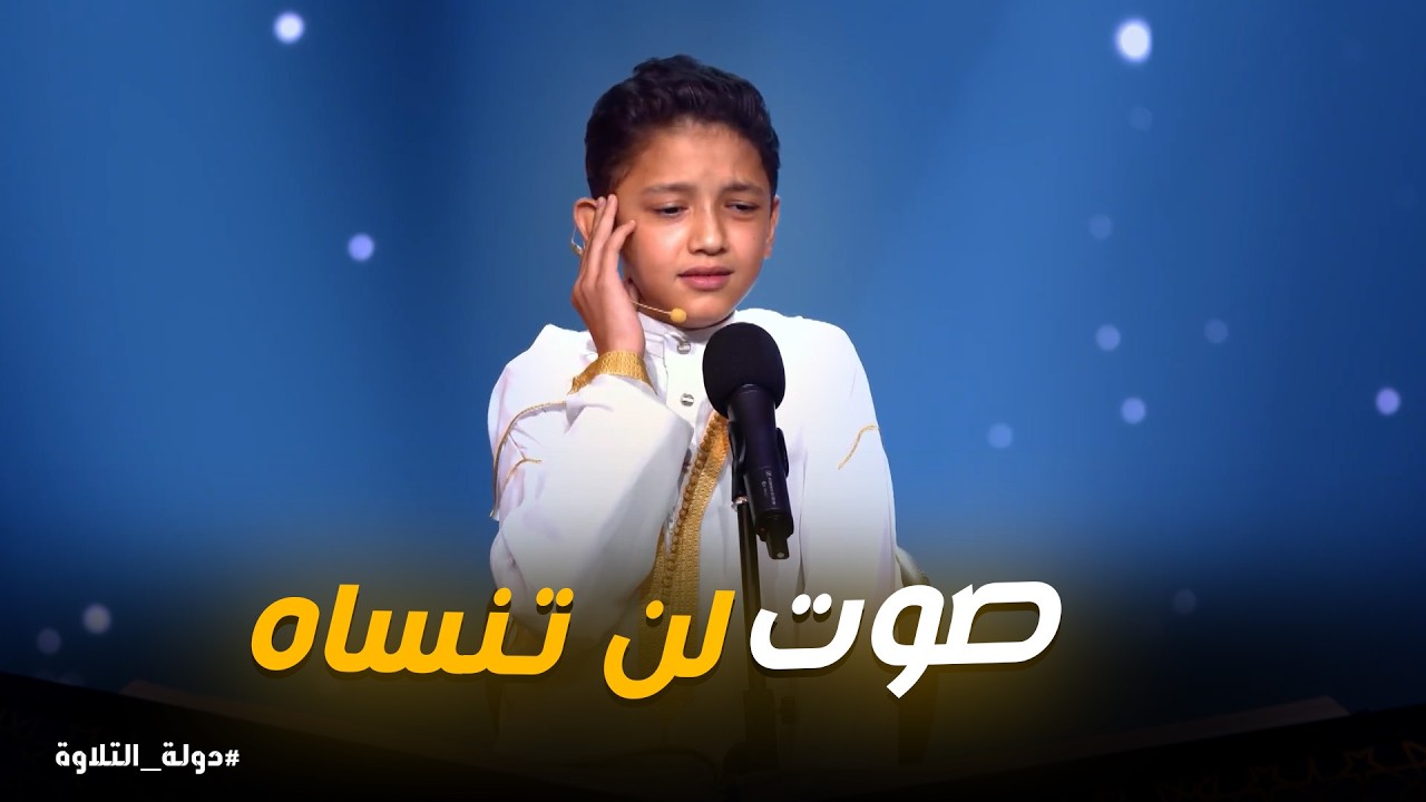 دولة التلاوة  | الطفل عمر علي يُبهر لجنة دولة التلاوة بصوت يفوق عمره!