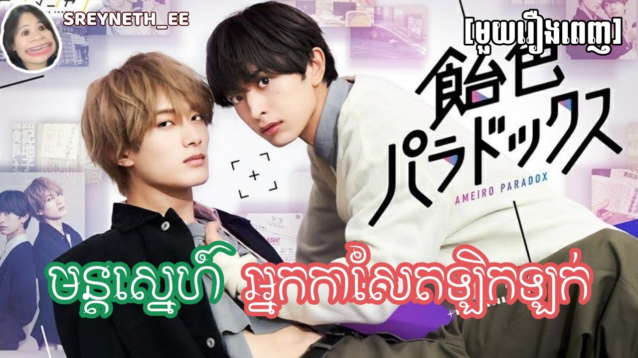 សម្រាយរឿង BL | មន្តស្នេហ៍ អ្នកកាសែតឡិកឡក់ 📸| Candy Color Paradox 🇯🇵| [មួយរឿងពេញ]