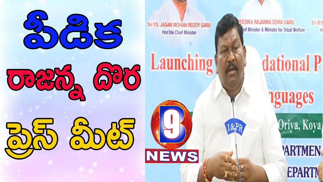 Press Conference by Hon&rsquo;ble Dy. C.M for Tribal Welfare at Publicity Cell, Secretariat II B9 NEWS II