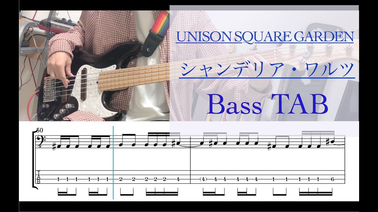 シャンデリア・ワルツ/ベース tab/UNISON SQUARE GARDEN/cover