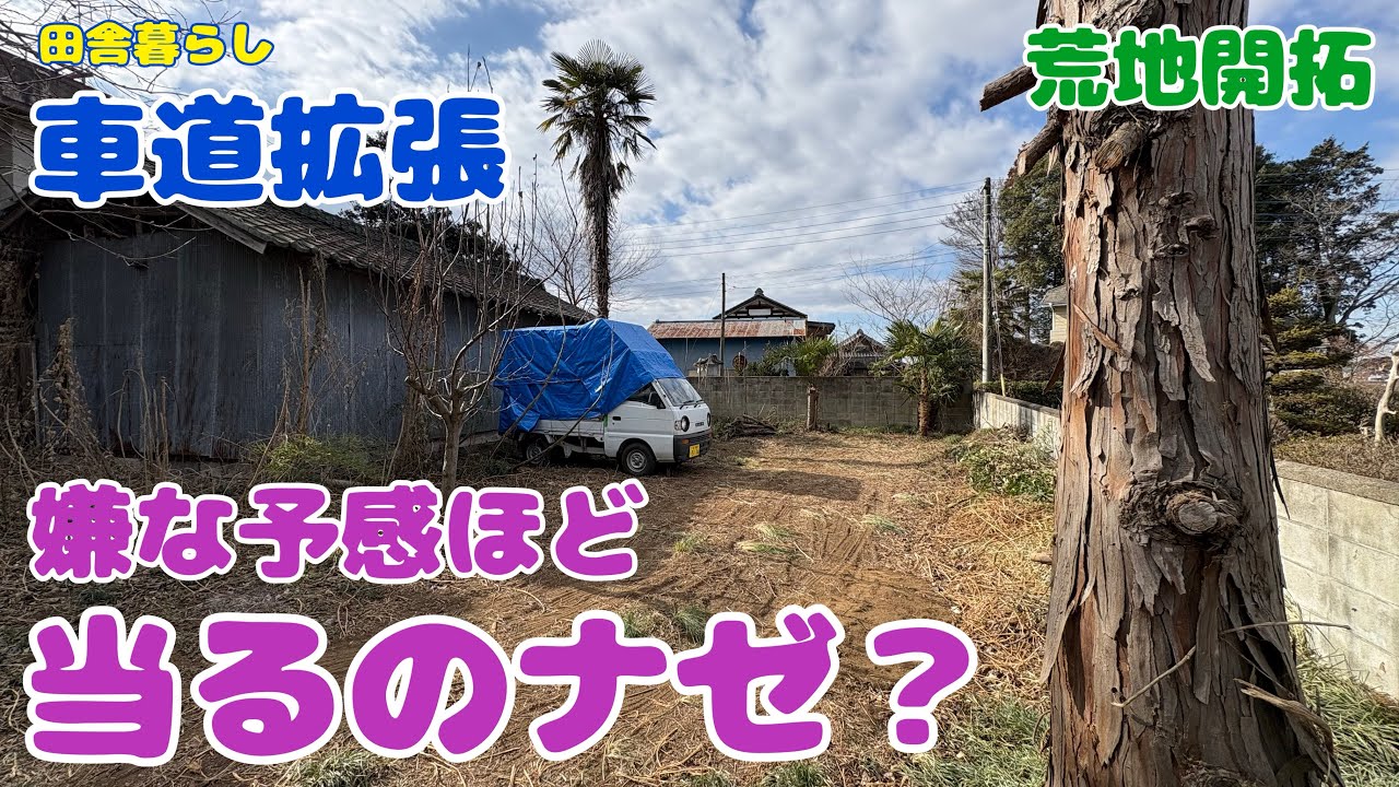 【田舎暮らし】車道拡張　嫌な予感ほど当るのナゼ？　荒地開拓