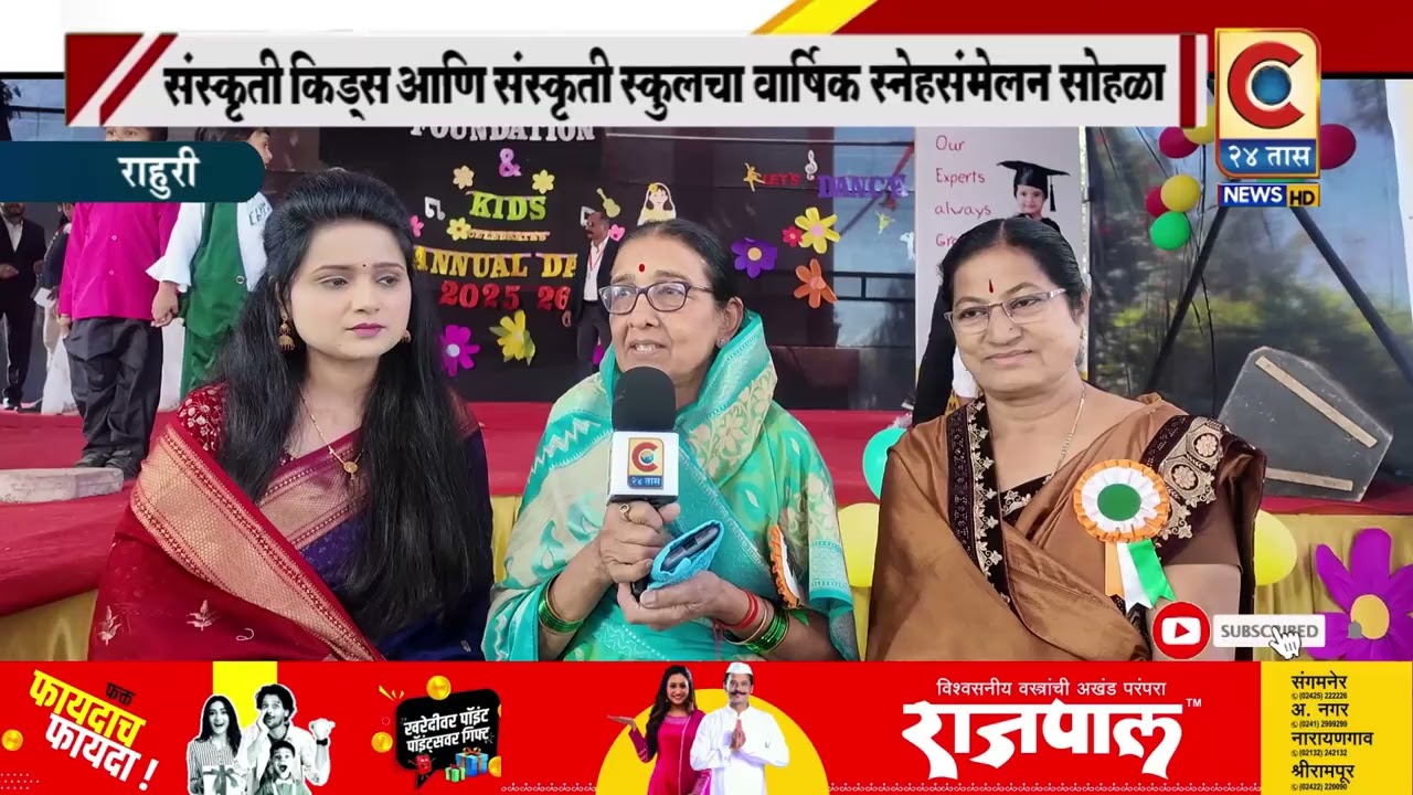 राहुरी - संस्कृती किड्स आणि संस्कृती फाउंडेशन स्कूल चा वार्षिक स्नेहसंमेलन सोहळा