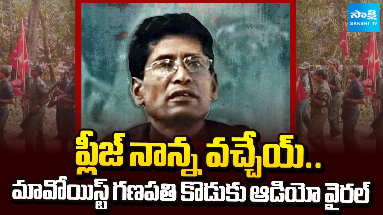 Maoist Ganapathy Son Emotional Audio Viral | ప్లీజ్ నాన్న వచ్చేయ్.. | Telangana | Sakshi TV
