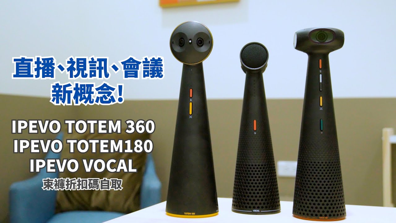 直播視訊會議設備新概念! IPEVO TOTEM 360、180、VOCAL | 360沉浸式會議攝影機揚聲器、180全景會議攝影機、藍牙麥克風揚聲器 【束褲開箱】