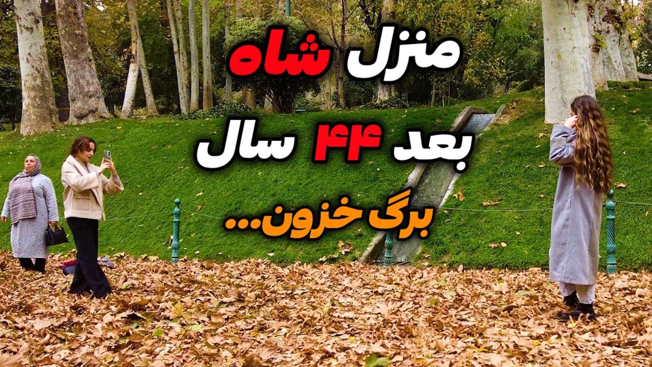 Iran2024,tehran,kakh niavaran /کاخ نیاوران رو اینجوری دیدید؟