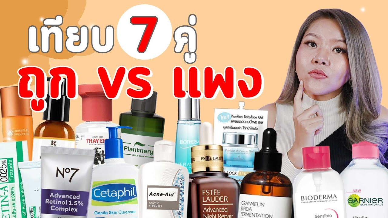 (เช็คเรตติ้ง) ถูก VS แพง สกินแคร์แบรนด์ดัง เคล็ดลับหน้าใส  ตัวไหนปัง ควรซื้อที่สุด!