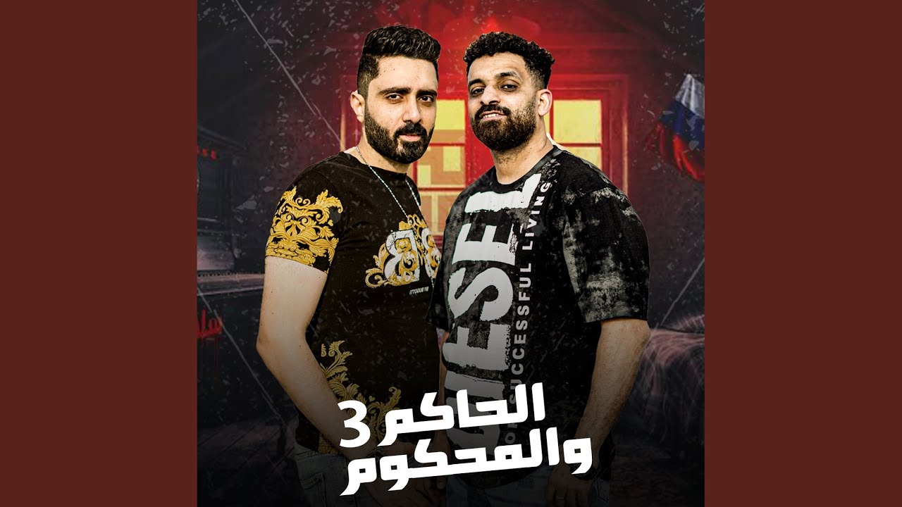 الحاكم والمحكوم 3