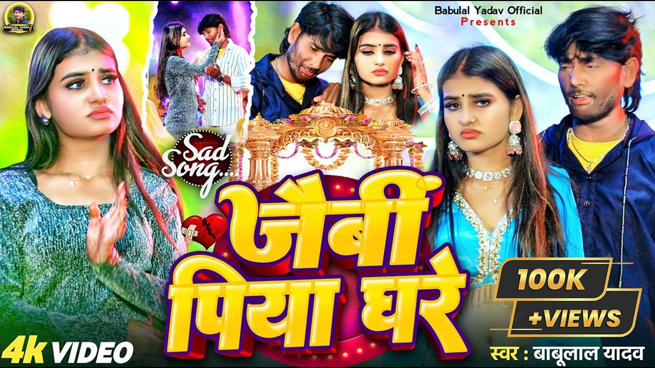 #Video जैबी पिया घरे   #Babaulal_yadav New Maghi Sad Song 2025 Jaibi Piya Ghare