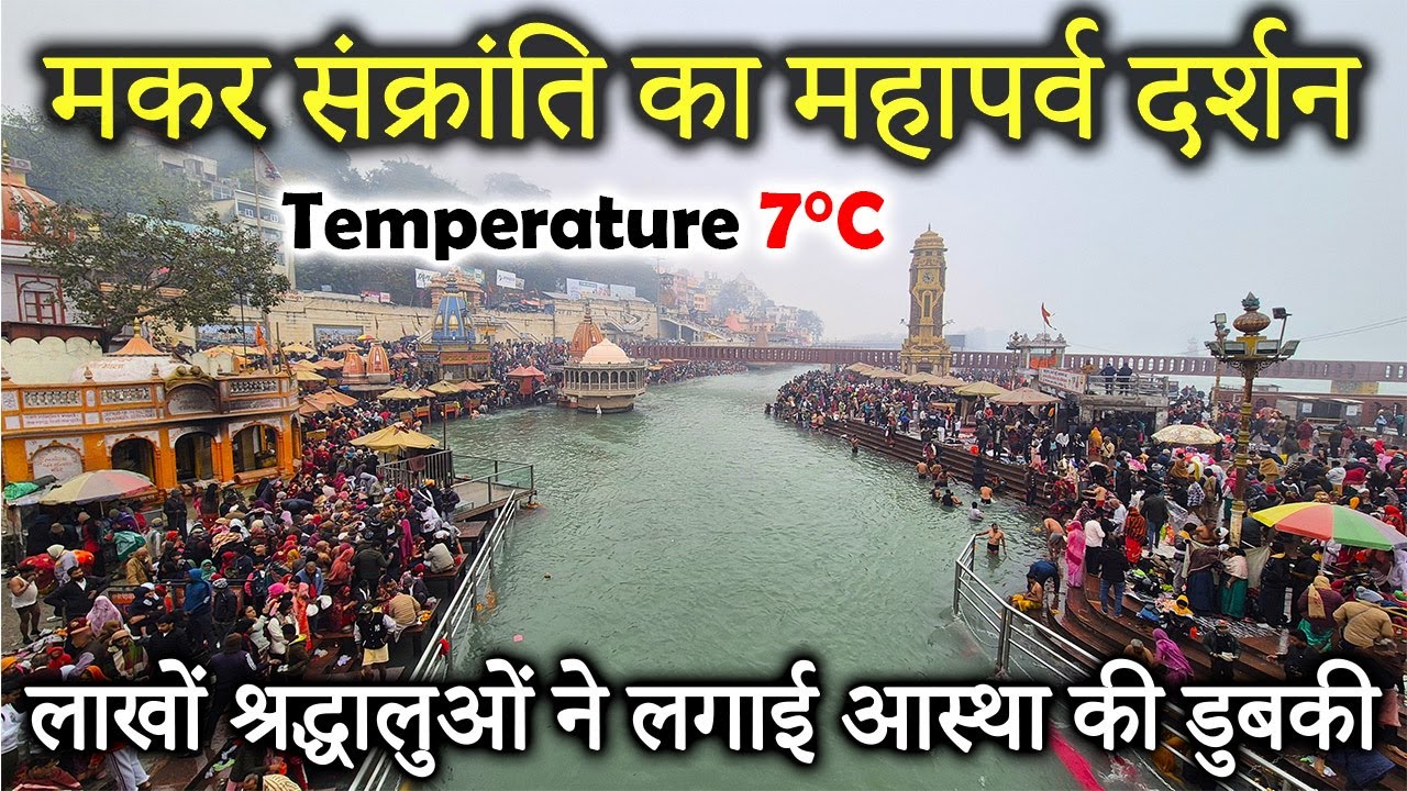 मकर संक्रांति का महापर्व दर्शन 14 January 2026 | हर की पौड़ी पर लाखों श्रद्धालुओं ने लगाई डुबकी