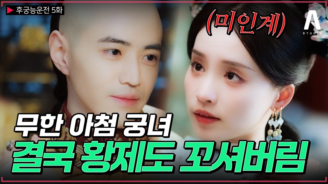 무한 아첨에 끊이지 않는 계략... 결국 황제도 넘어갔다🔥 [#후궁능운전] 5화 #숏폼드라마 #드라마리뷰 #궁중암투 #복수