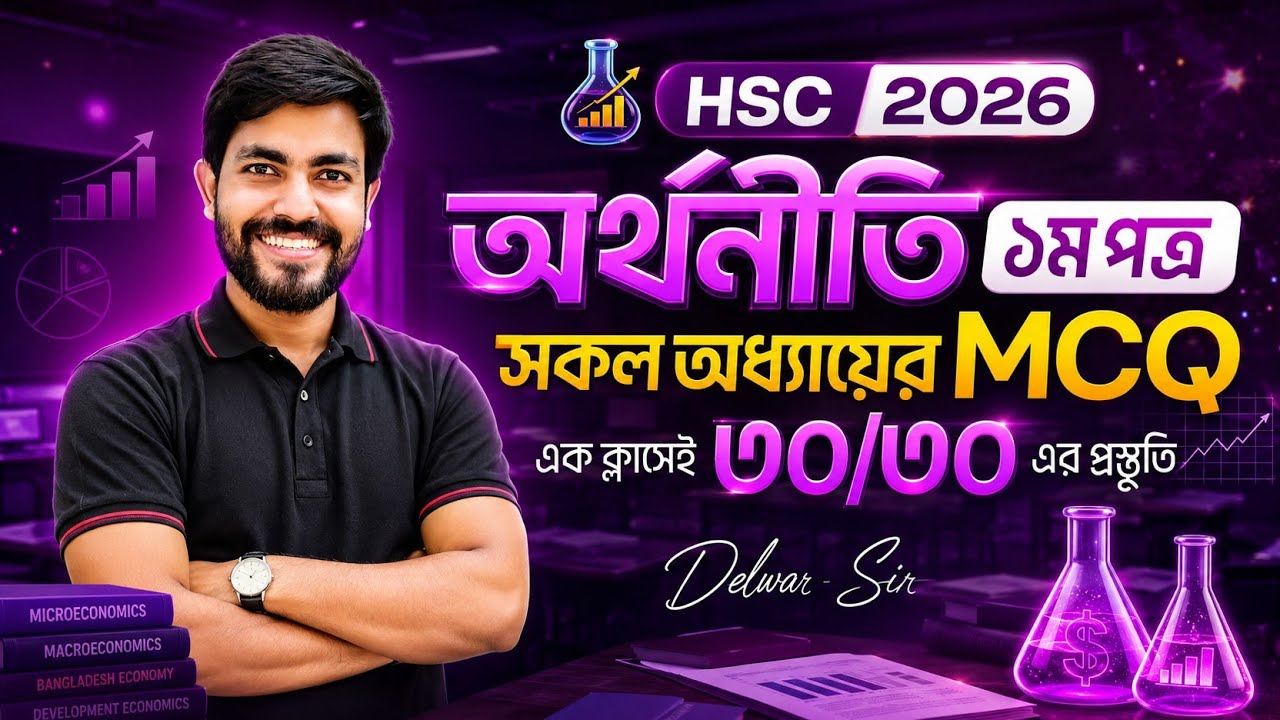 Economics One Shot MCQ || অর্থনীতি প্রথম পত্র ওয়ান শট || HSC 26 ECONOMICS 