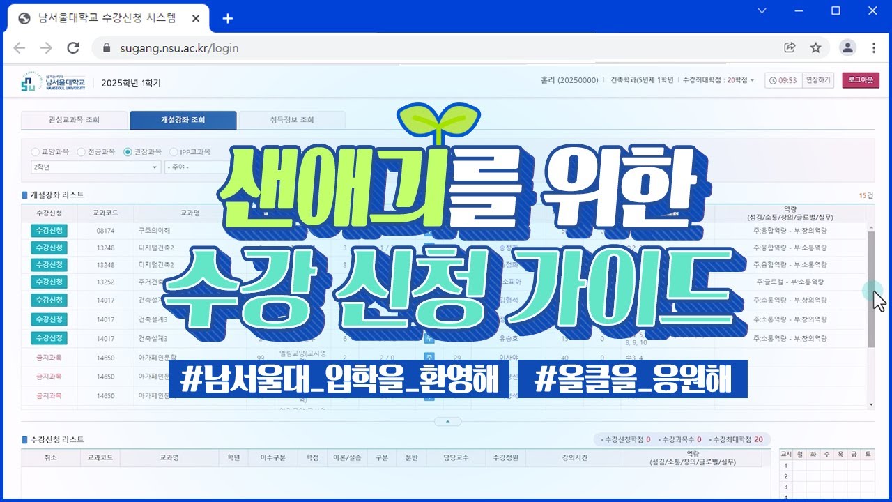 새내기를 위한 남서울대 수강신청 가이드 (PC) ‼