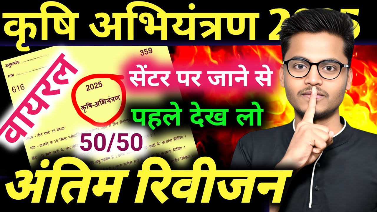 अंतिम प्रहार🔥krishi abhiyanytan most imp. question 2025 / class 11th agriculture engineering prashna