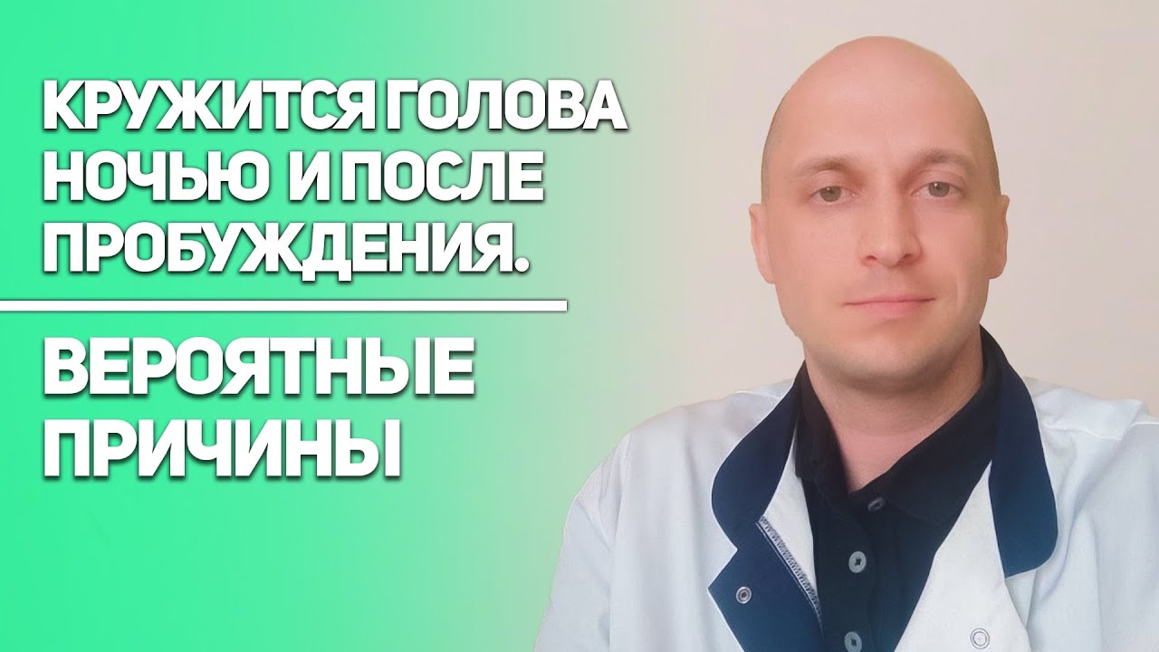 Кружится голова ночью и утром после сна. Вероятные причины