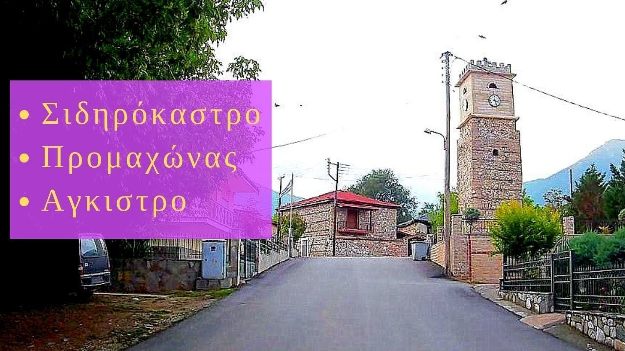 Προμαχώνας - Άγκιστρο.