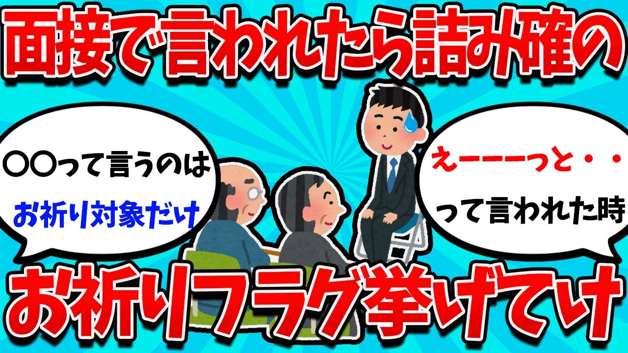 【2ch就活スレ】面接で言われたら100％落ちるお祈りフラグ挙げてけｗｗｗ【26卒】【27卒】【就職活動】