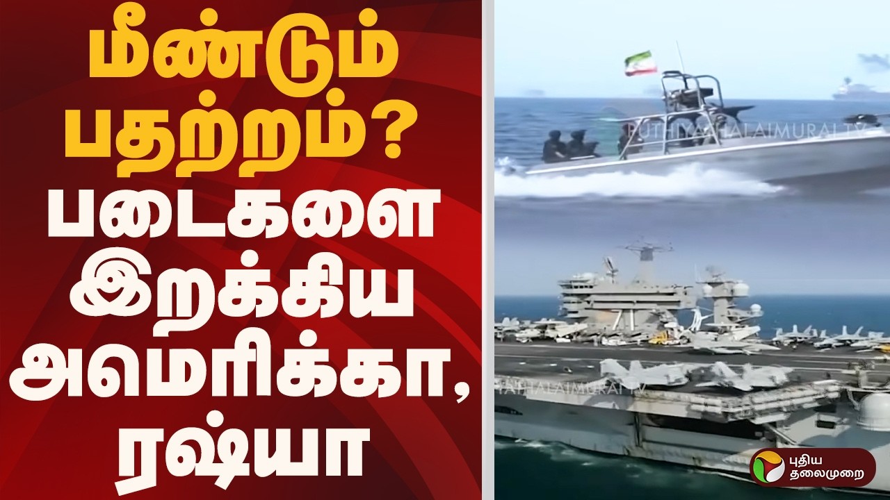 மீண்டும் பதற்றம்? படைகளை இறக்கிய அமெரிக்கா, ரஷ்யா | AMERICA | RUSSIA