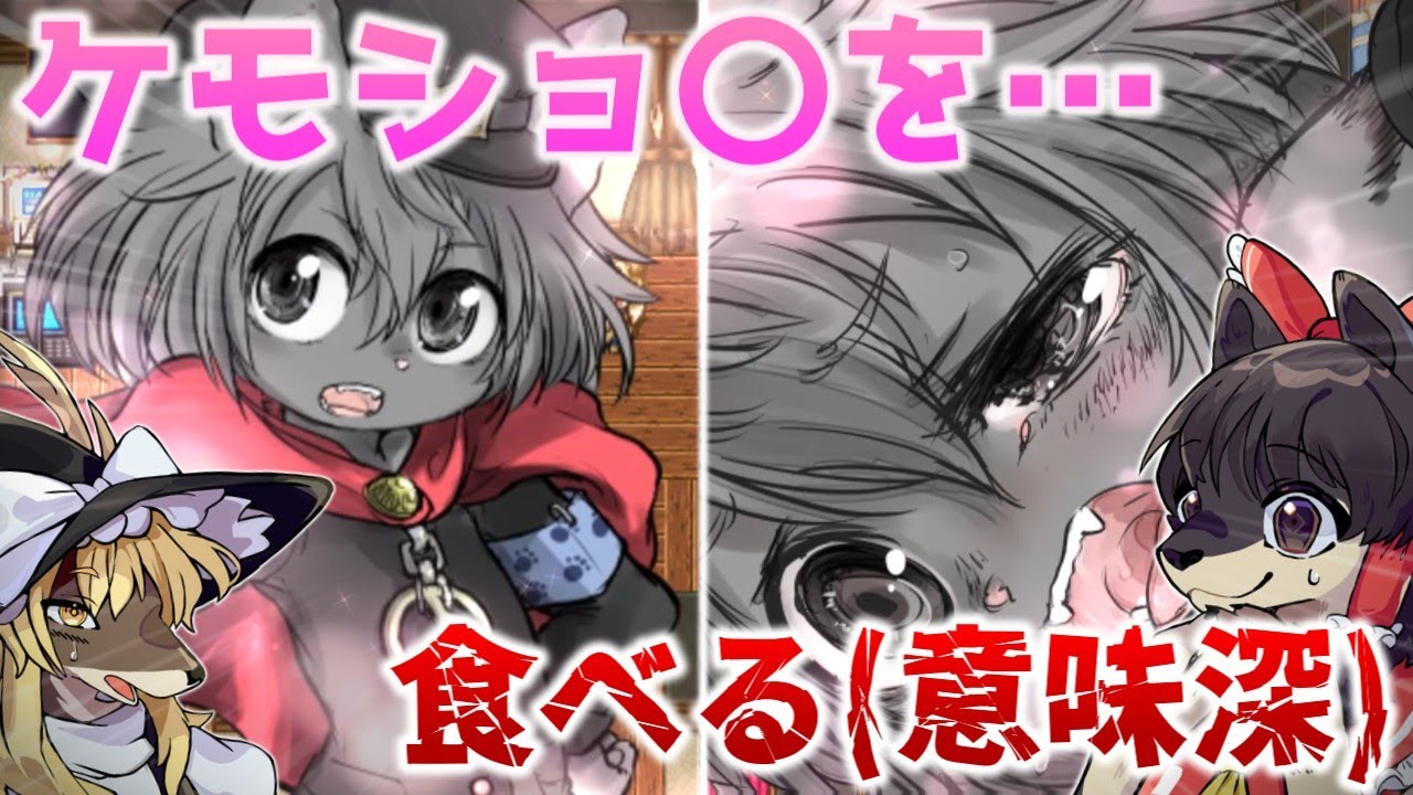 【ケモノ】ケモショ〇を色々な意味で食べて強くなる 「大喰らい」【ゆっくり実況】 #ケモノ #ケモナー #furry #ゆっくり実況