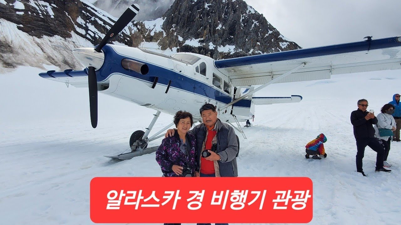 70대청춘 알라스카 캠퍼밴여행기  6 케이블카 경비행기 크르즈