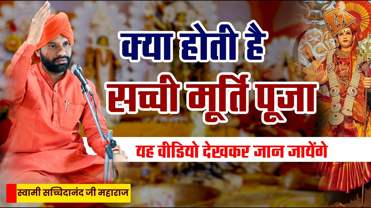 क्या होती है सच्ची मूर्ति पूजा यह वीडियो देखकर जान जायेंगे || By स्वामी सच्चिदानंद जी महाराज