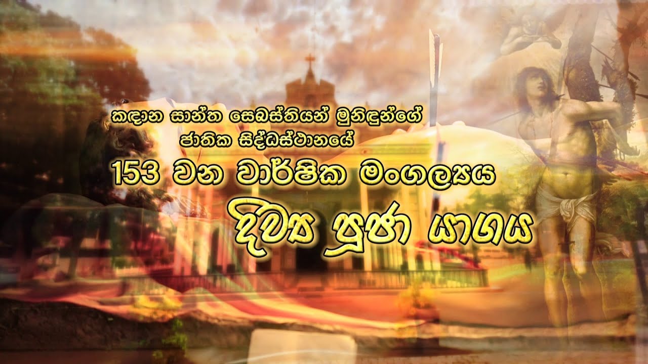 ශු.සෙබස්තියන් මුනිදුන්ගේ ජාතික සිද්ධස්ථානයේ 153 වන වාර්ෂික මංගල්‍යය 2021