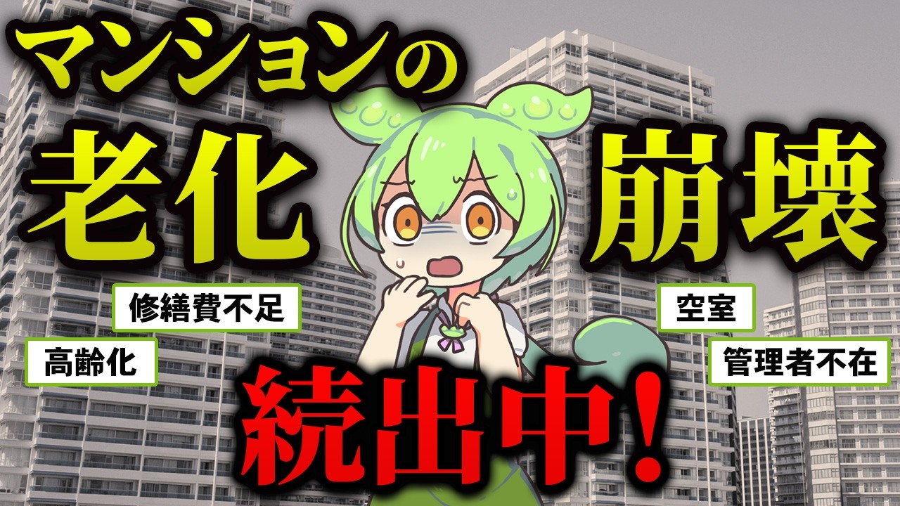 崩壊が進むマンションをずんだもんが購入してしまったようです