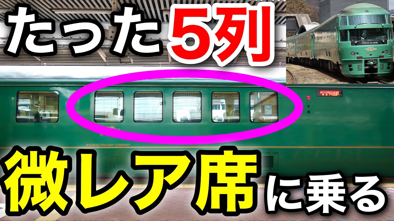 【微レア席？】キハ72系ゆふいんの森に乗って湯布院へ！【みんなの九州きっぷの旅 #2】