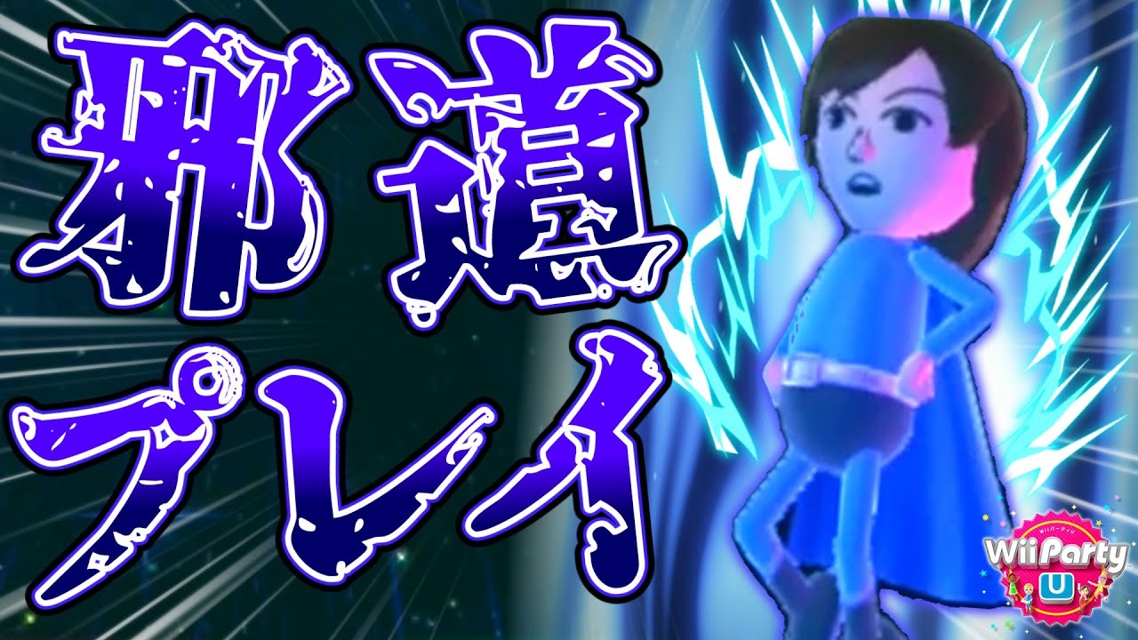 【実況】全てのミニゲームを邪道プレイで1位になる男『WiiPartyU』